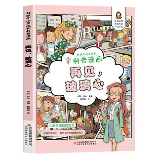 亲子会员：《好孩子心灵成长科普漫画：再见，玻璃心》