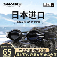 SWANS 泳镜男女高清防水防雾专业近视可游泳镜女泳帽套装男 FOX2黑色（可左右不同） 平光