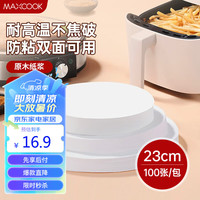 美厨(maxcook)硅油纸空气炸锅纸 烧烤烘焙纸蒸笼纸烤盘纸23cm100张MCPJ4404 硅油纸圆形23cm 100张