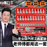 强力牛汽修工具套装套筒扳手棘轮扳手工具箱修车全套小飞套装摩托车修车 【工业款】46件汽修套装