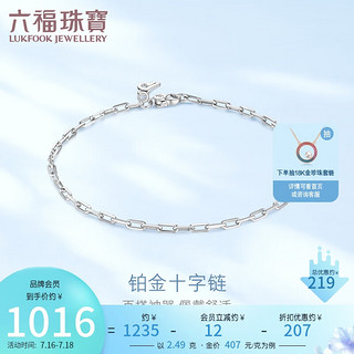 六福珠宝Pt950简约链条铂金手链女款 计价 L04TBPB0015 约2.49克