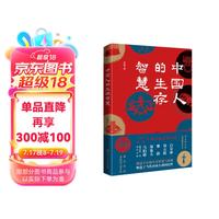 中国人的生存智慧( 白寿彝、郑天挺、黎澍、郑也夫、马伯庸推崇的一代史学大家)