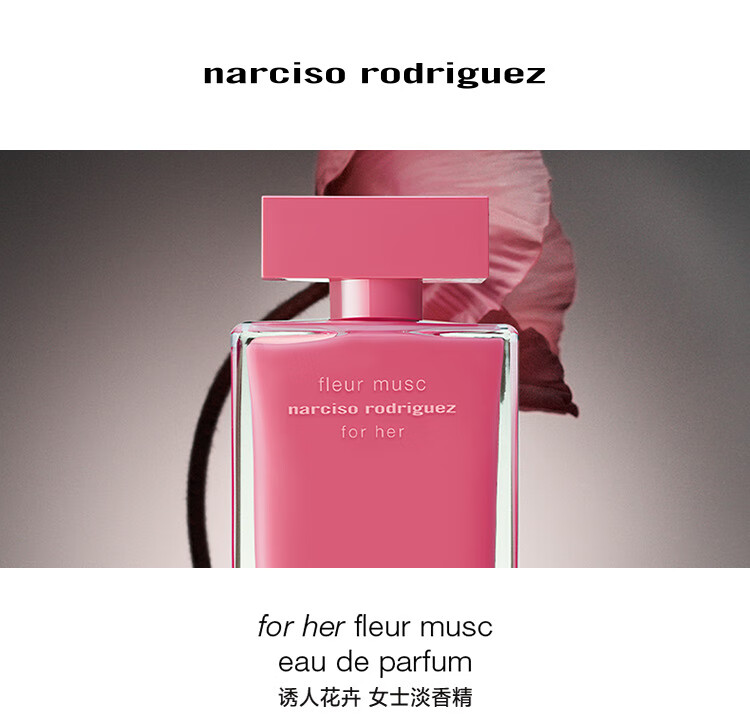 narciso rodriguez 纳西索·罗德里格斯诱人花卉女士淡香精EDP 30ml