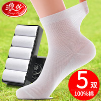 浪莎白色袜子男士夏季薄款纯棉防臭吸汗透气中筒网眼全棉浪莎夏天男袜  白5 共5双 男袜均码39-44码