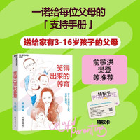 特权卡+冰箱贴【湛庐】笑得出来的养育 作者李一诺 笑得出来的教育 亲历中、美、日多元教育、全球教育探索者李一诺 给父母的支持手册