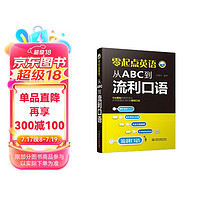 零起点英语：从ABC到流利口语零基础 英语口语从入门到精通，专业外教录音，单词、句子、会话一本就够