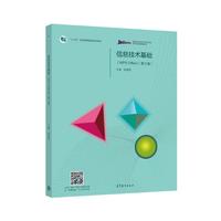 信息技术基础（WPS Office）（第2版） 十三五规划