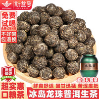 新益号冰岛龙珠普洱茶生茶小沱茶云南临沧冰岛甜小粒装茶坨古树生普洱茶 250克【热销好茶】冰岛甜龙珠