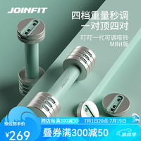 JOINFIT叮叮一代快调哑铃MINI版女士家用跳操肩背推举练胸肌器材 菘蓝绿2.5kg*2 菘蓝绿【2.5kg一对装】