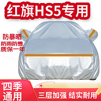 登进 红旗HS5 HS3 车衣全车罩电动车防雨罩汽车防晒罩 夏季遮阳挡隔热