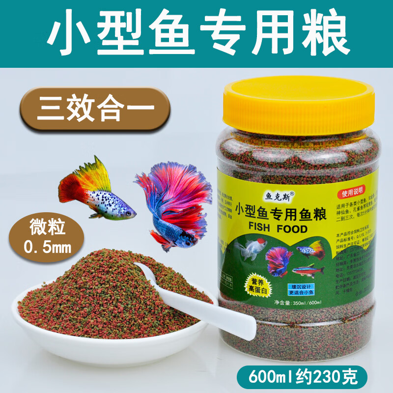 鱼克斯热带鱼饲料孔雀鱼鱼粮小型微粒观赏鱼凤尾鱼燕鱼鱼食小颗粒 三重营养鱼粮（600ml） 微粒