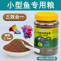 鱼克斯热带鱼饲料孔雀鱼鱼粮小型微粒观赏鱼凤尾鱼燕鱼鱼食小颗粒 三重营养鱼粮（600ml） 微粒