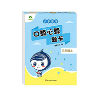 2024年 三年级上册 口算心算题卡 小学数学同步专项口算训练 人教版 3年级上册 数学【口心算】