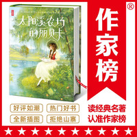作家榜名:太阳溪农场的丽贝卡(让青春期的孩子积极乐观开朗!全新插图精装导读版!暖心励志的儿童文学经典!)