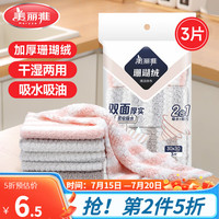 美丽雅珊瑚绒抹布 洗碗布厨房洗碗巾清洁布家用去油污双面厚实耐用抹布 3片装