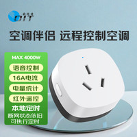 欧伦特空调伴侣本地定时智能插座 WiFi远程控制空调 语音控制 16A定时开关 电量统计 睡后自动调温 CB1