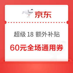 京东 超级18 领取满200减20优惠券，可领取三张，可叠万券！