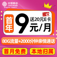 中国移动 CHINA MOBILE 畅明卡 首年9元月租(80G全国流量+本地归属+畅享5G+首月免租)送20e卡