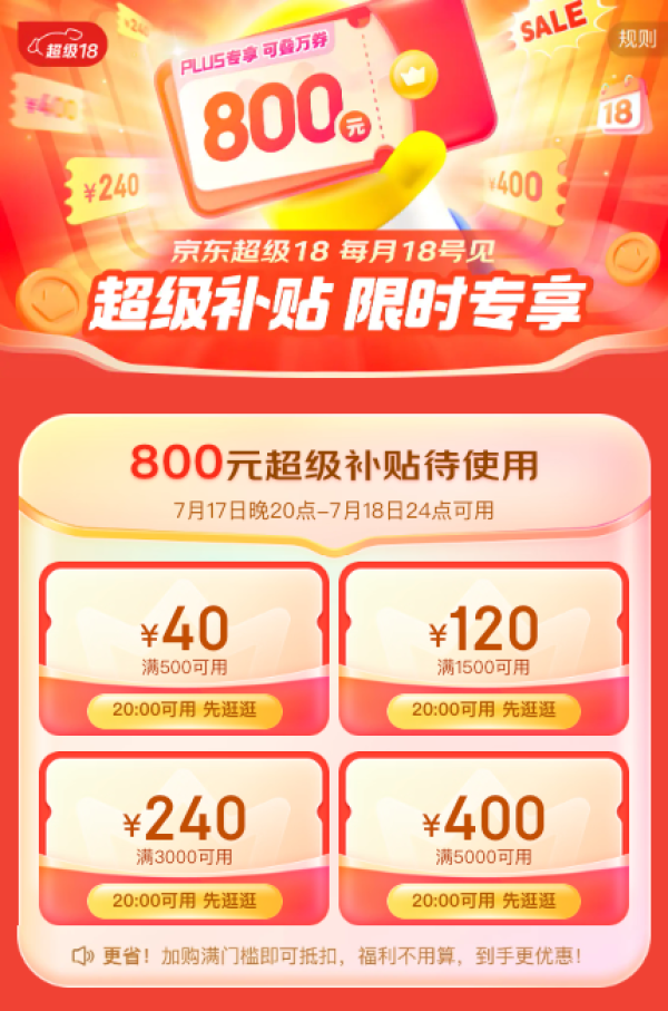 京东 超级18 PLUS领800元超级补贴优惠券,可叠万券!
