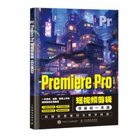 Premiere Pro短视频剪辑零基础一本通(摄影客)