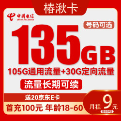 CHINA TELECOM 中国电信 椿湫卡-半年月租9元（135G流量+首月免租+号码可选）送20e卡