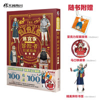 迷宫饭 世界导览 冒险者指南 完全版(赠亚克力双面挂饰×1+马口铁徽章×1+精美异形书签×1)九井谅子绘