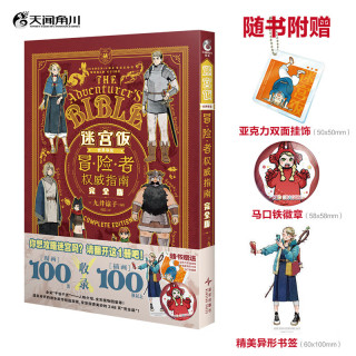 迷宫饭 世界导览 冒险者指南 完全版（赠亚克力双面挂饰×1+马口铁徽章×1+精美异形书签×1）九井谅子绘