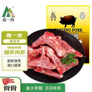 嘉一香 猪脊骨 净含量1kg 冷冻新鲜大骨头煲汤（一大袋2小袋装）猪肉生鲜