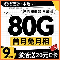 中国移动 本地卡 首年9元月租（80G全国流量+本地归属+支持5G）激活送20元E卡