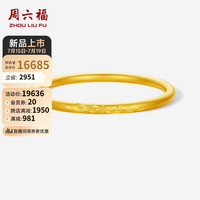 周六福 ZHOU LIU FU古法黄金手镯女祥瑞纹足金999镯子计价A1013612 约23.53g 56mm
