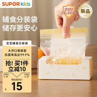苏泊尔 抗菌辅食密封袋宝宝保鲜袋食品袋密封装便携食品分类袋KGF12CD10 定量分装