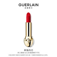 GUERLAIN 娇兰 臻彩宝石丝绒唇膏 #510明艳正红色 3.5g