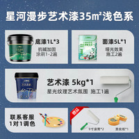 三棵树 漆(SKSHU) 三棵树 艺术漆 星河漫步多色可调高效抗菌多重认证艺术漆 35㎡浅色系套装(可调色)13L