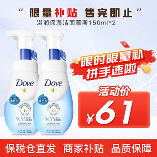 多芬（Dove） 氨基酸洗面奶洁面慕斯洁面乳温和洁面乳泡沫泡泡 滋润保湿洁面慕斯150ml*2 滋润保湿洁面慕斯160ml*2