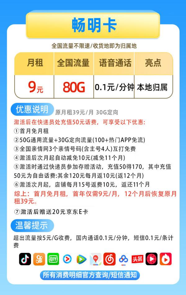 中国移动 CHINA MOBILE 畅明卡 首年9元月租(80G全国流量+本地归属+畅享5G+首月免租)送20e卡