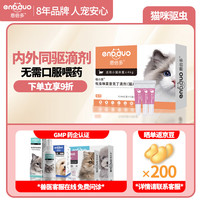 恩倍多 驱虫药猫 内外同驱 吡虫啉莫昔克丁滴剂(猫用)≤4kg三支装0.4ml