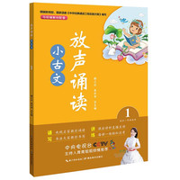 放声诵读·小古文 第一册