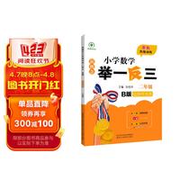 新概念小学数学举一反三2年级达标作业本B版 全国通用奥数思维训练竞赛题 人教版二年级同步奥赛教程练习 小学奥数举一反三：二年级B版