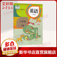 适用2024人教部版小学三年级上下册语文数学英语课本教材 3三年级上下册语文数学英语书 人民教育出版社小学人教版课本 仅限四川购买 三年级上册语文课本教材