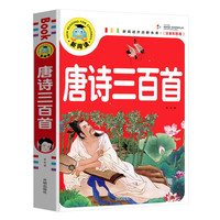 唐诗三百首 小课外阅读书 学校班主任老师小课外书儿童文学少儿名经典童话故事书 新阅读