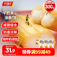 千味央厨 牛奶夹心油条300g*3共18根 空气炸锅 早餐速食懒人食品半成品 牛奶夹心油条 900g 3袋