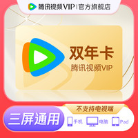 Tencent Video 腾讯视频 VIP会员双年卡腾 讯vip2年卡腾讯会员两年