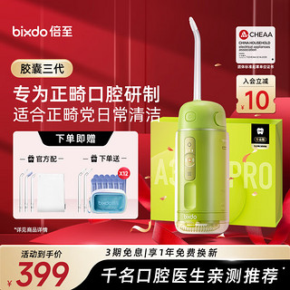 bixdo 倍至 冲牙器洗牙器水牙线美牙仪预防牙结石正畸适用伸缩便携儿童洁牙器胶囊三代送男女友 正畸 3支喷头