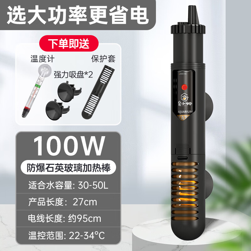 宠小帅鱼缸加热棒自动恒温省电防爆乌龟小型加温棒控温升温水族箱加热器 【100W】恒温棒+保护套+水温计 【大功率】加热快 / 更省电