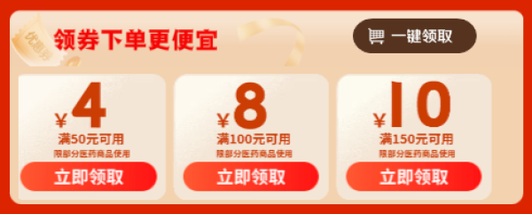京东健康医药城，领每满200减10/满50减4/满100减8/满150减10医药券！