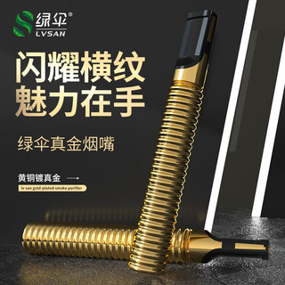 绿伞镀金循环型过滤烟嘴四重过滤粗中细全烟通用男士节节高升