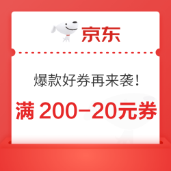 京东满200-20元好券再来袭！一次到账3张  畅享狂欢购！