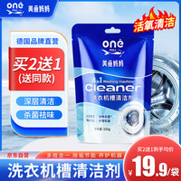 ONEFULL洗衣机槽清洗剂爆氧粉去污渍滚筒全自动杀菌强力除垢250g