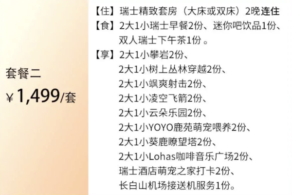 长白山真香价， 夏季避暑遛娃好去处！长白山华美胜地瑞士/美憬阁酒店 1-2晚夏季玩乐套餐（含2大1小早餐+下午茶+夏季活动等）
