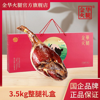 百亿补贴：金华 火腿 正宗火腿肉3.5kg 整腿礼盒